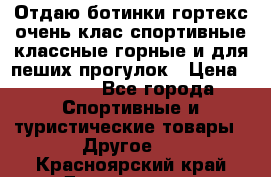Отдаю ботинки гортекс очень клас спортивные классные горные и для пеших прогулок › Цена ­ 3 990 - Все города Спортивные и туристические товары » Другое   . Красноярский край,Дивногорск г.
